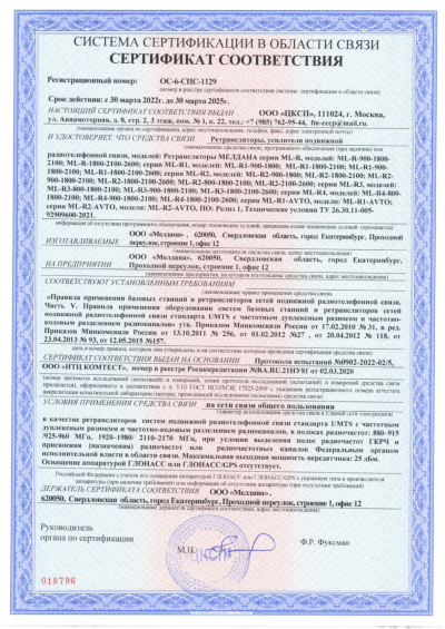 Сертификат Репитер цифровой внешний ML-R3-1800-2100-2600