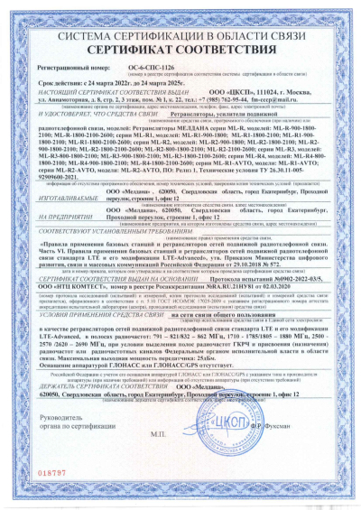 Сертификат Репитер цифровой внешний ML-R3-1800-2100-2600