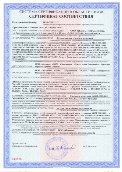 Сертификат Репитер цифровой внешний ML-R3-900-1800-2100